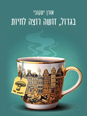 cover image of בגדול, זושה רוצה לחיות